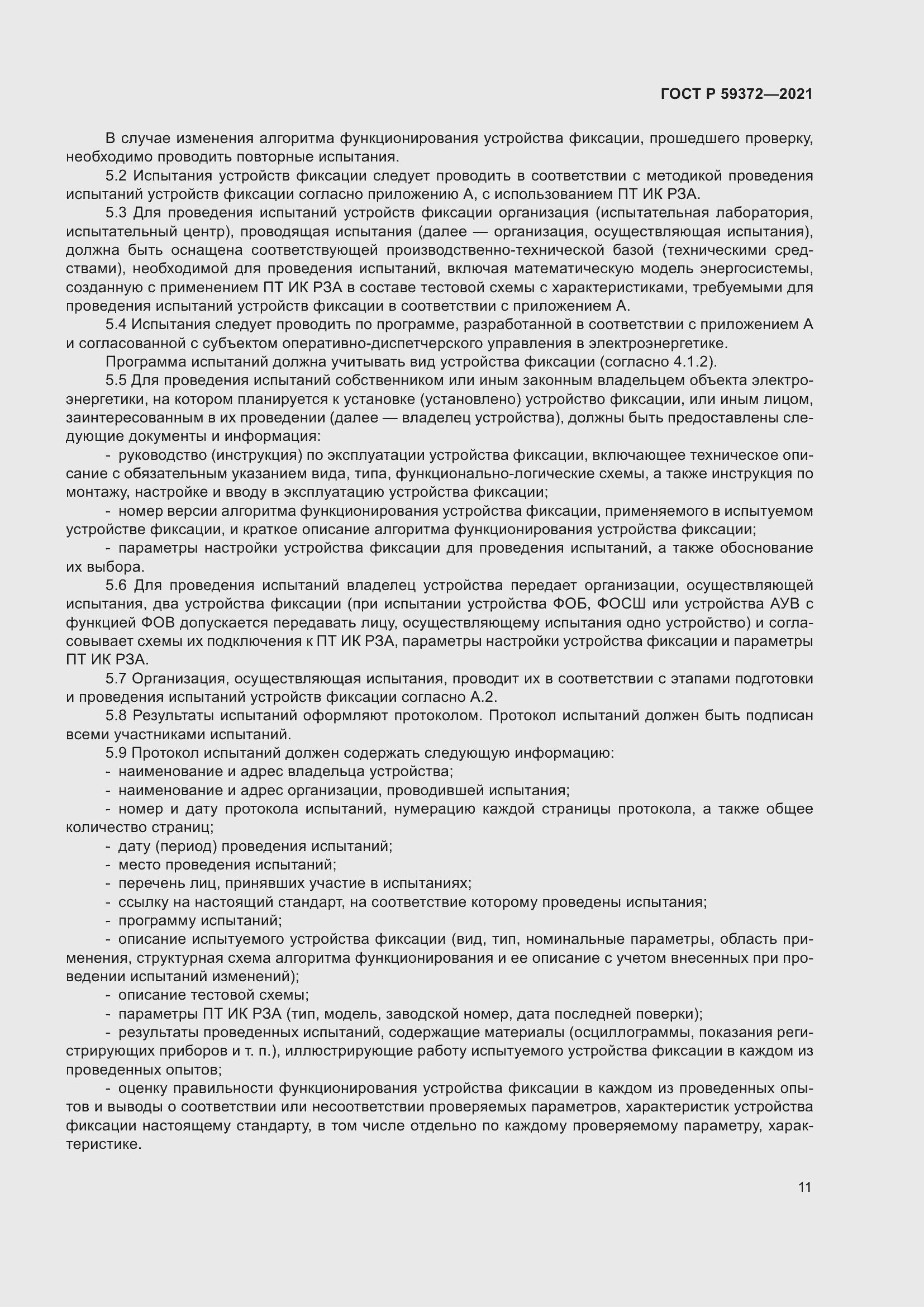 Страница 15 ГОСТ Р 59372-2021