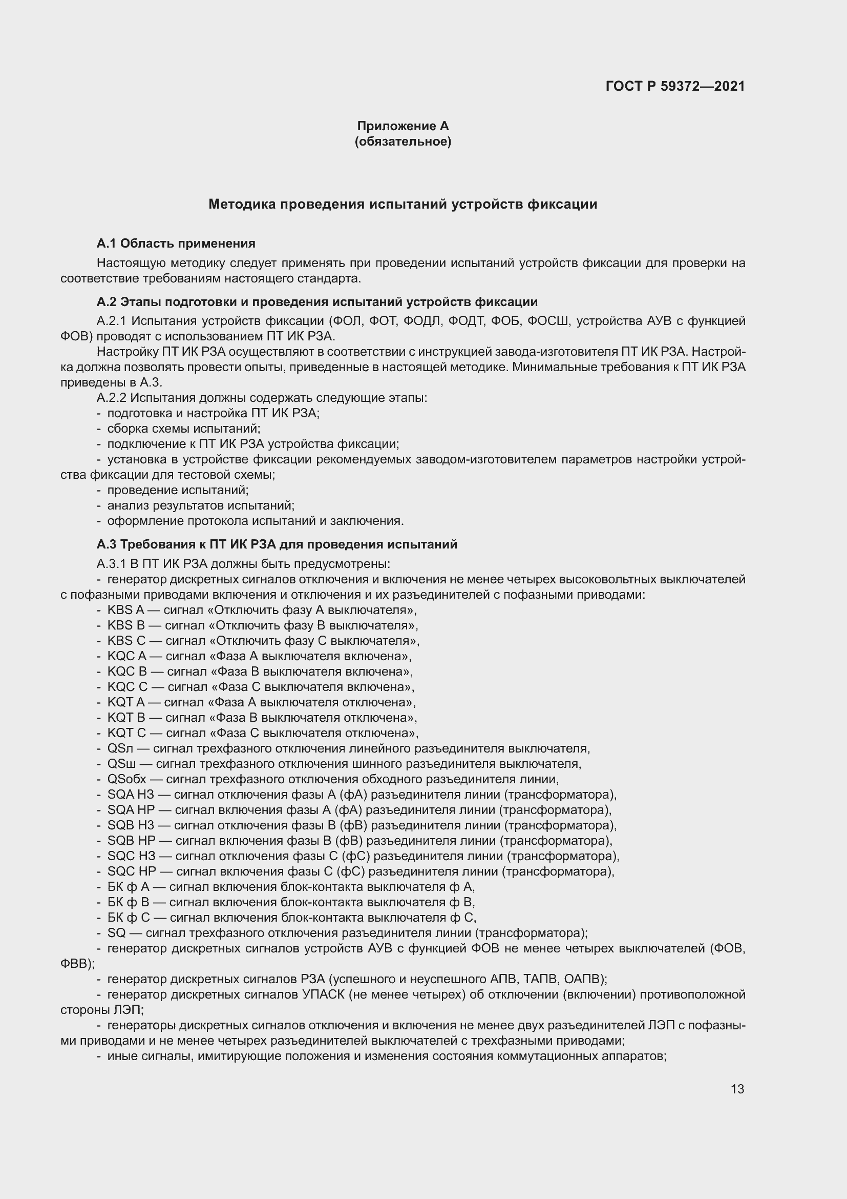 Страница 17 ГОСТ Р 59372-2021