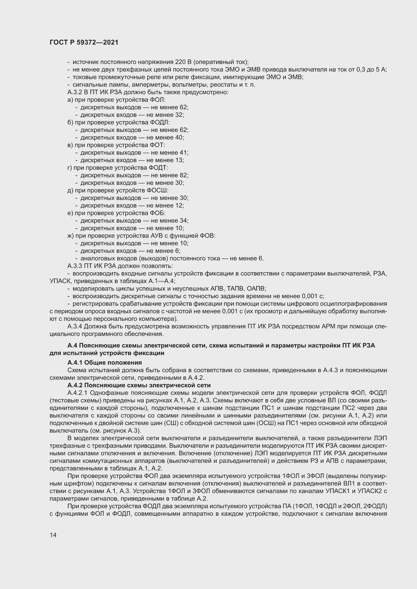 Страница 18 ГОСТ Р 59372-2021