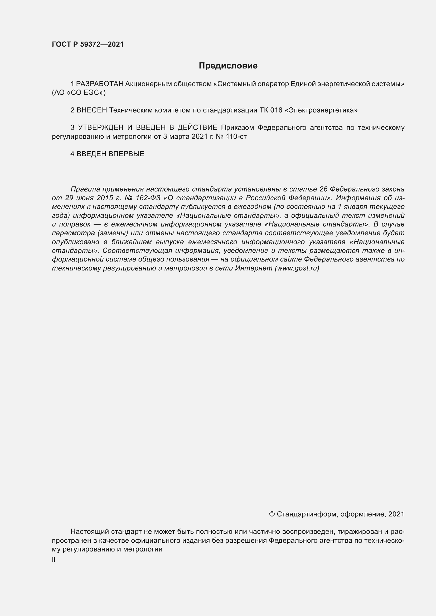 Страница 2 ГОСТ Р 59372-2021