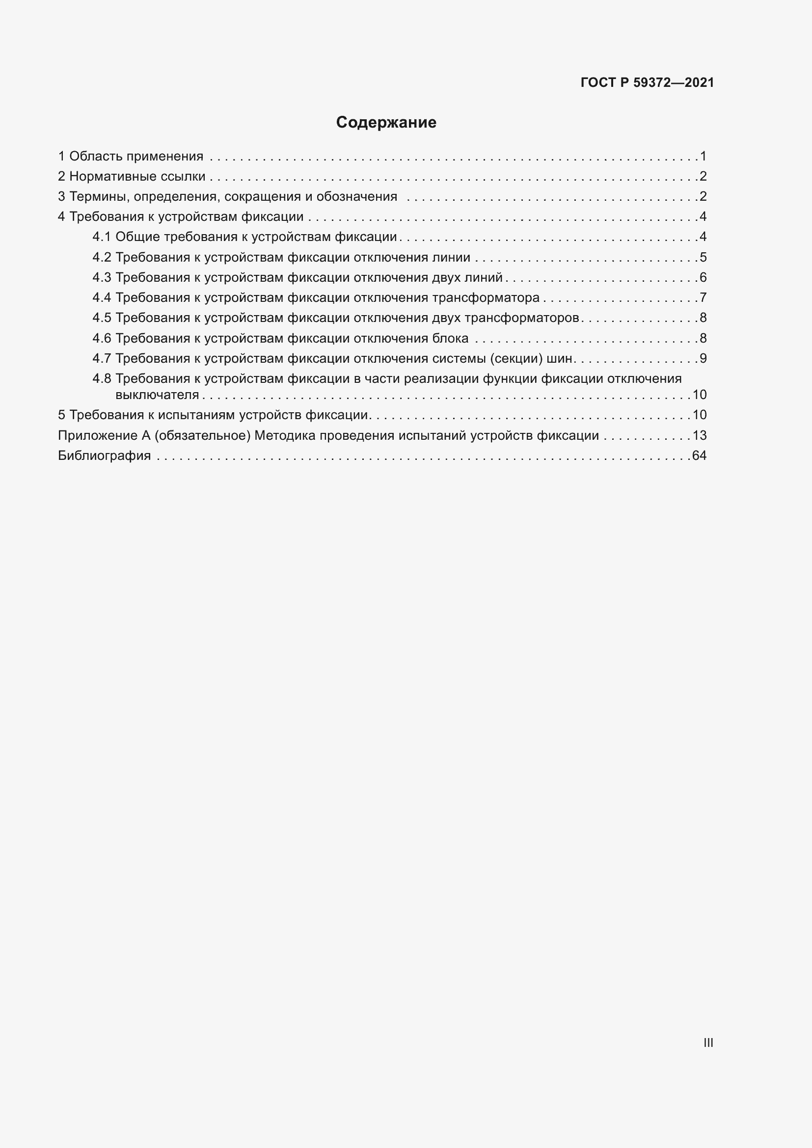 Страница 3 ГОСТ Р 59372-2021