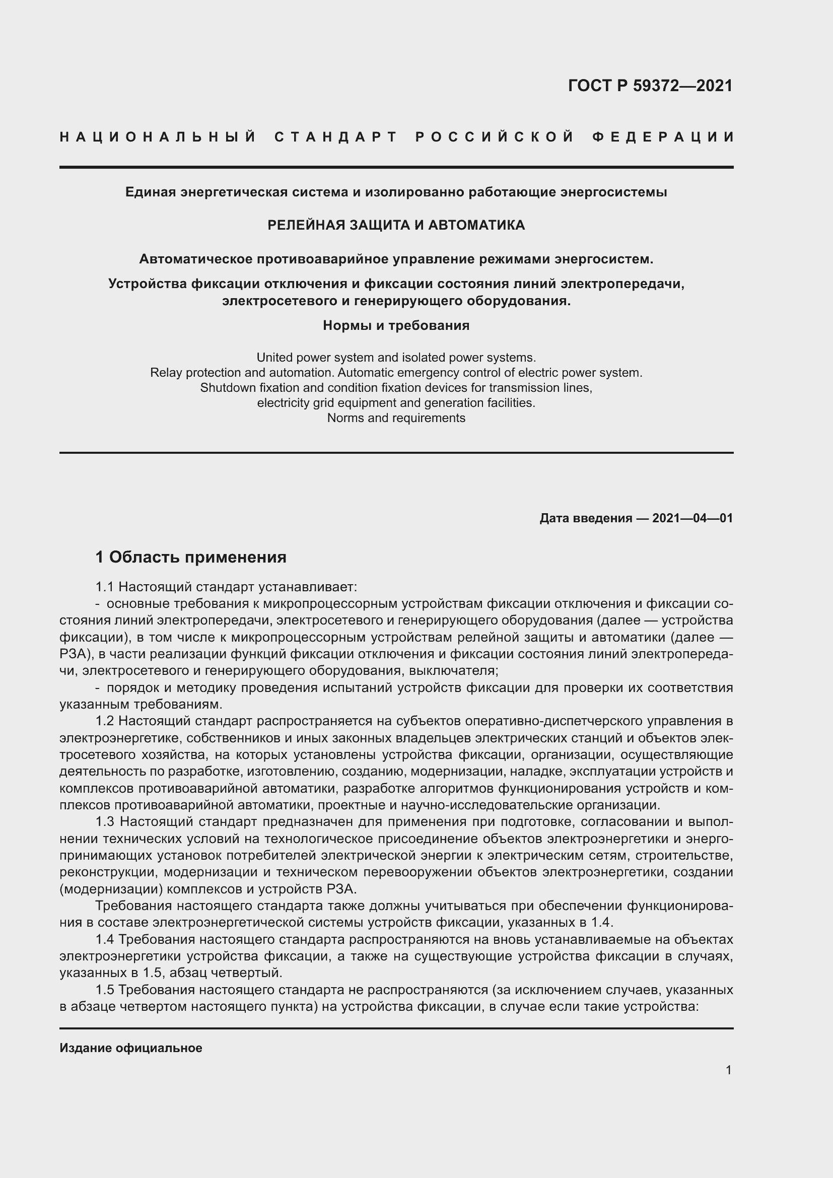 Страница 5 ГОСТ Р 59372-2021