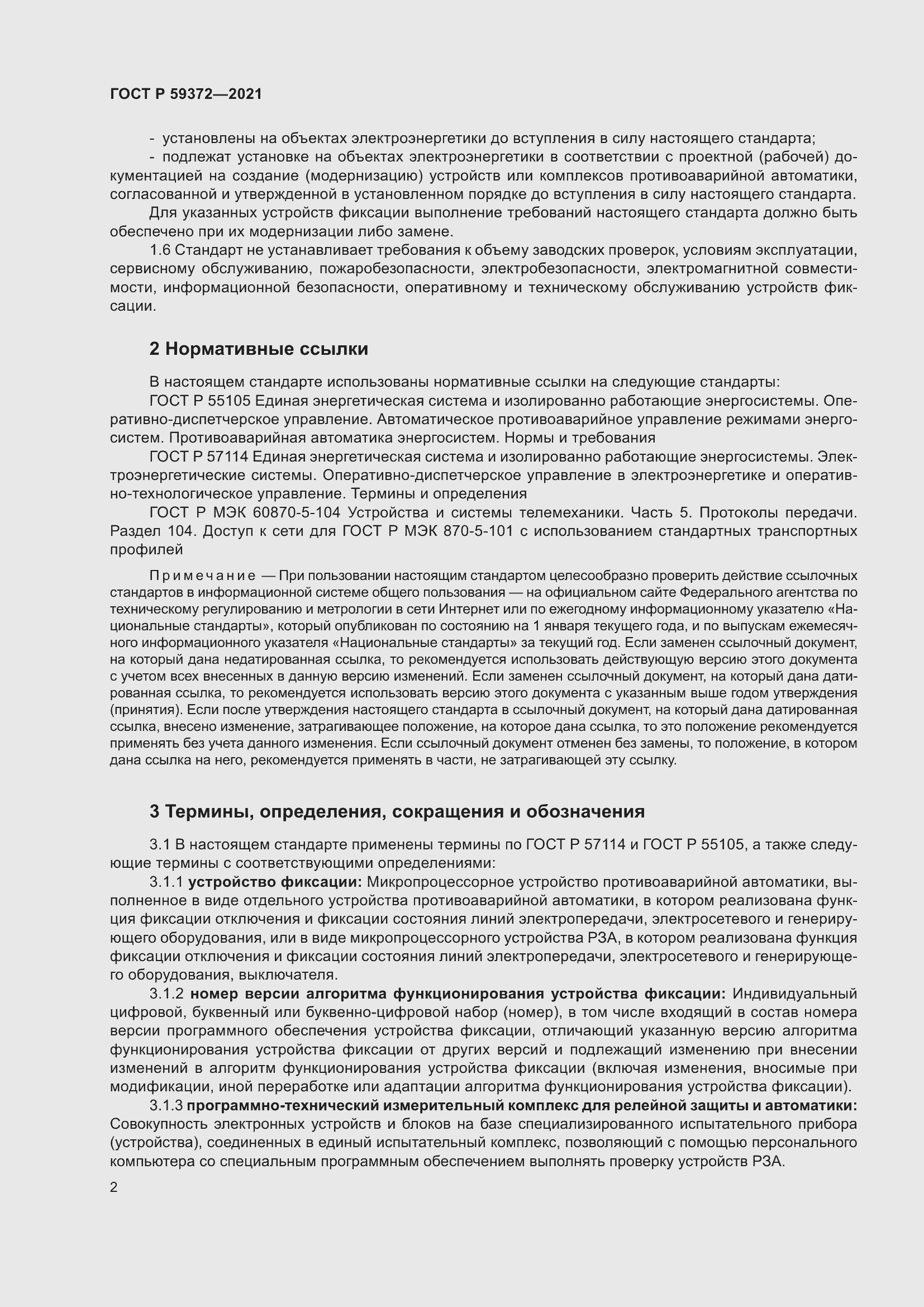 Страница 6 ГОСТ Р 59372-2021