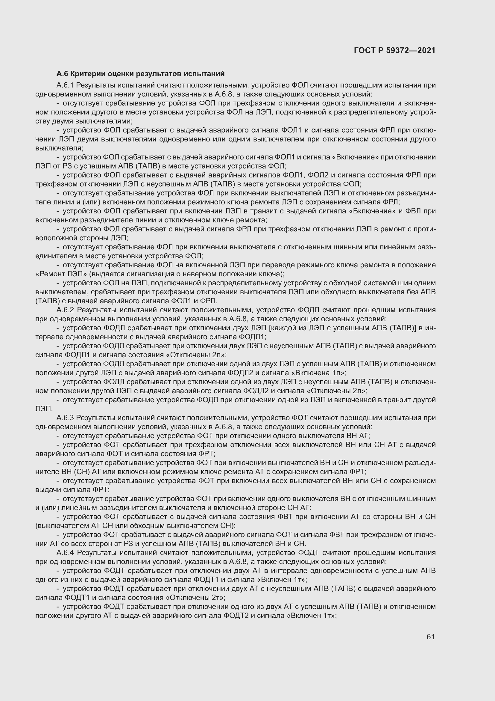 Страница 65 ГОСТ Р 59372-2021