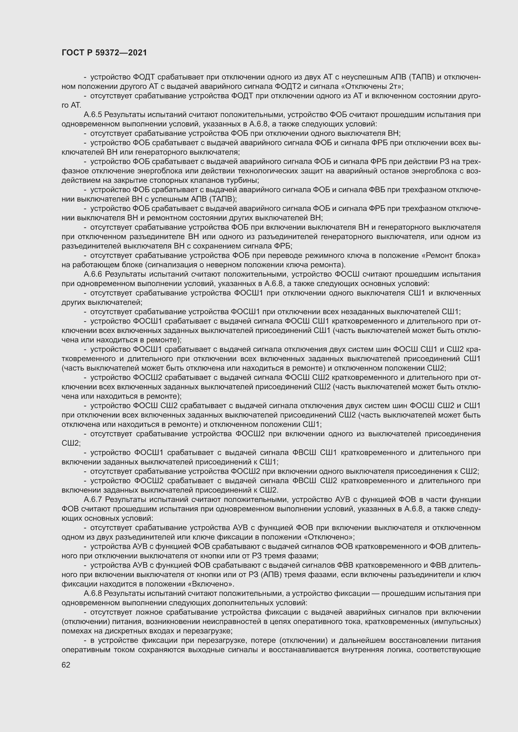 Страница 66 ГОСТ Р 59372-2021