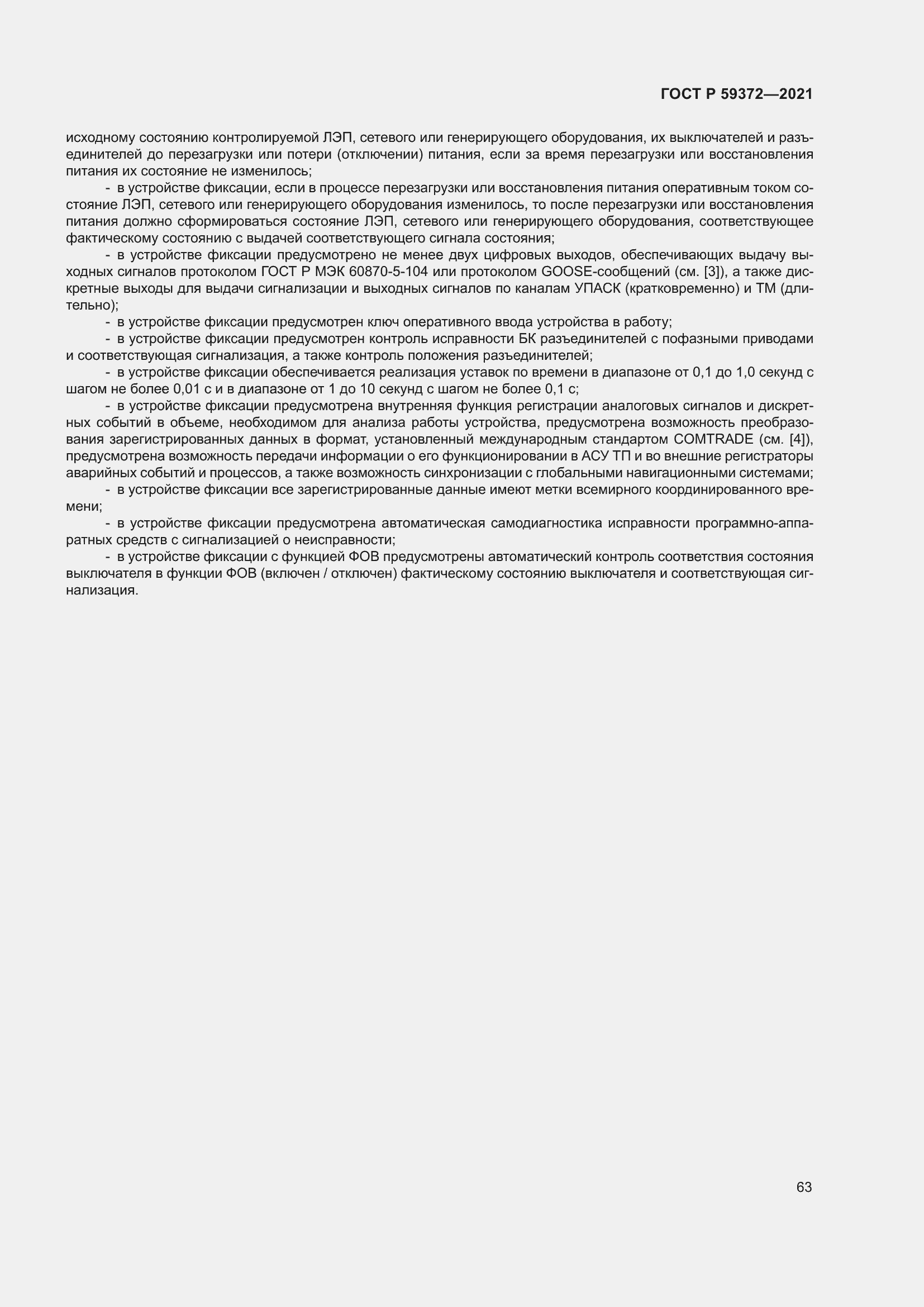 Страница 67 ГОСТ Р 59372-2021