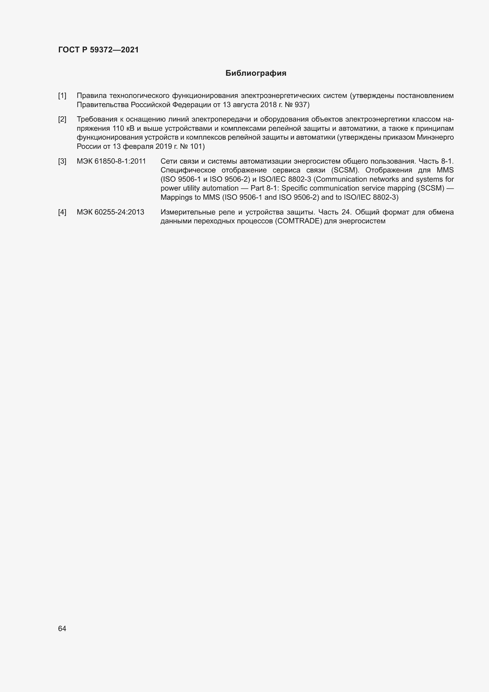 Страница 68 ГОСТ Р 59372-2021