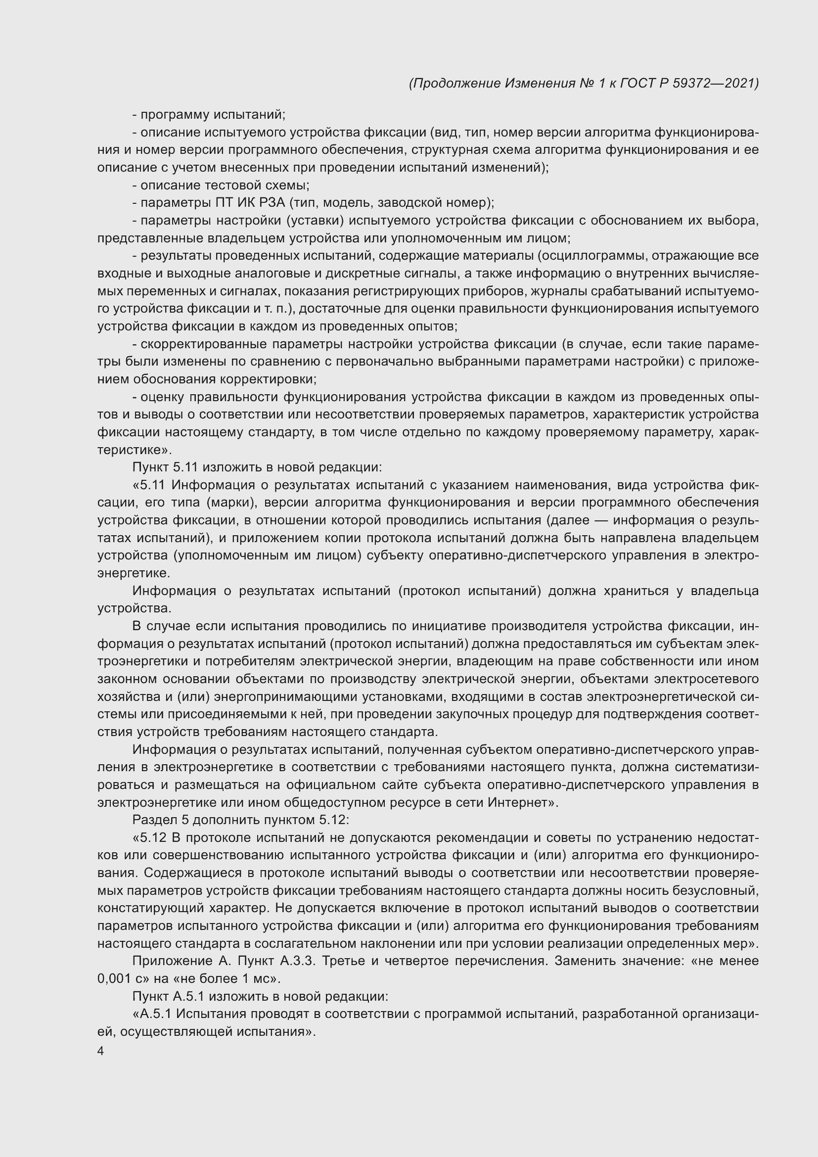 Страница 74 ГОСТ Р 59372-2021