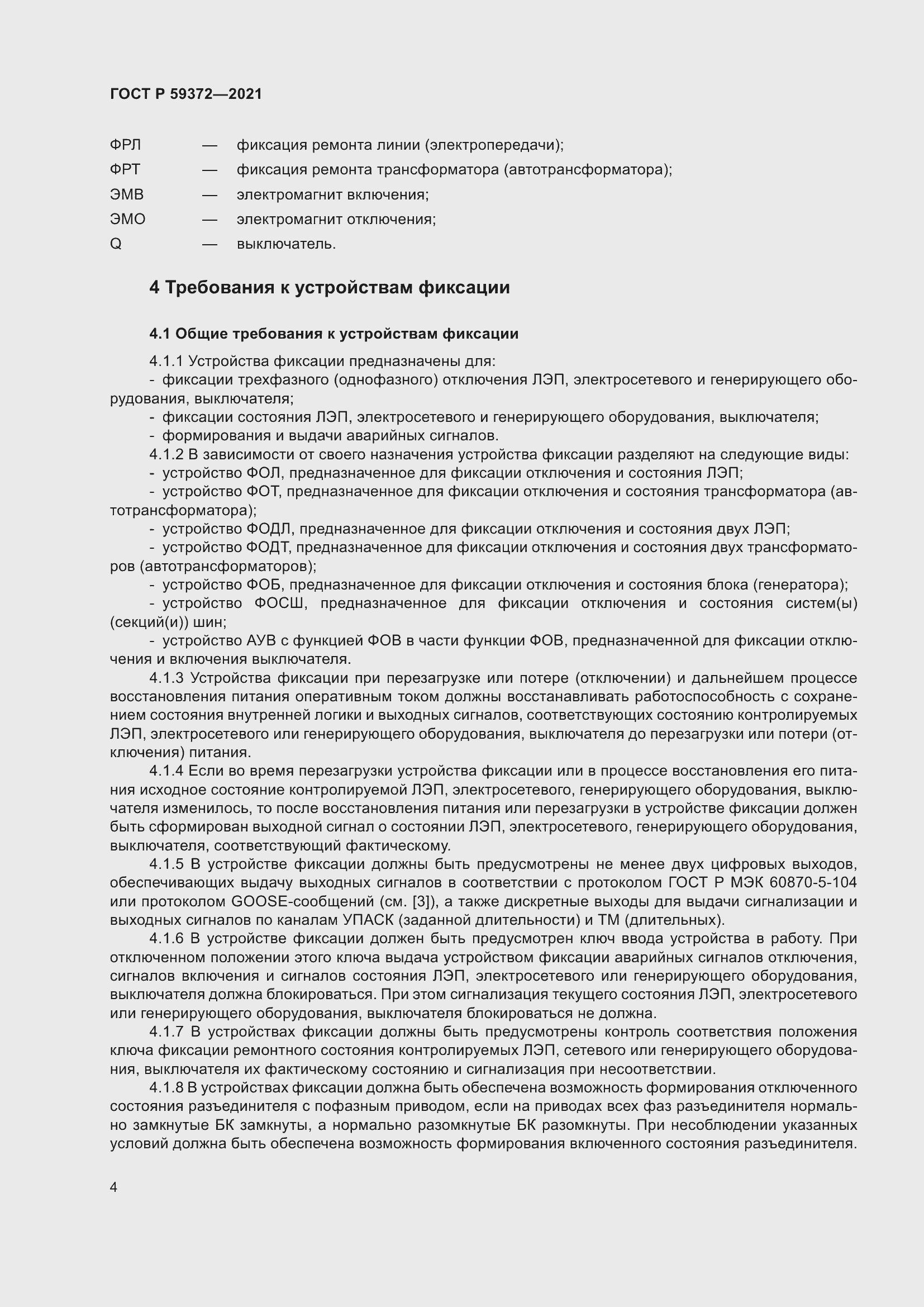 Страница 8 ГОСТ Р 59372-2021