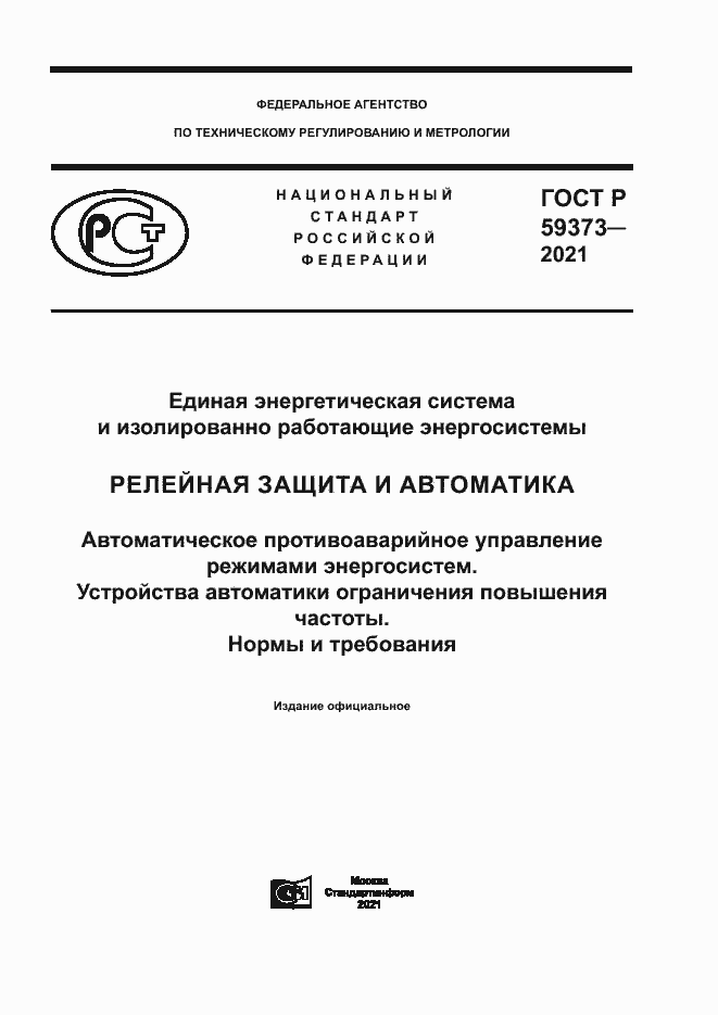 Страница 1 ГОСТ Р 59373-2021