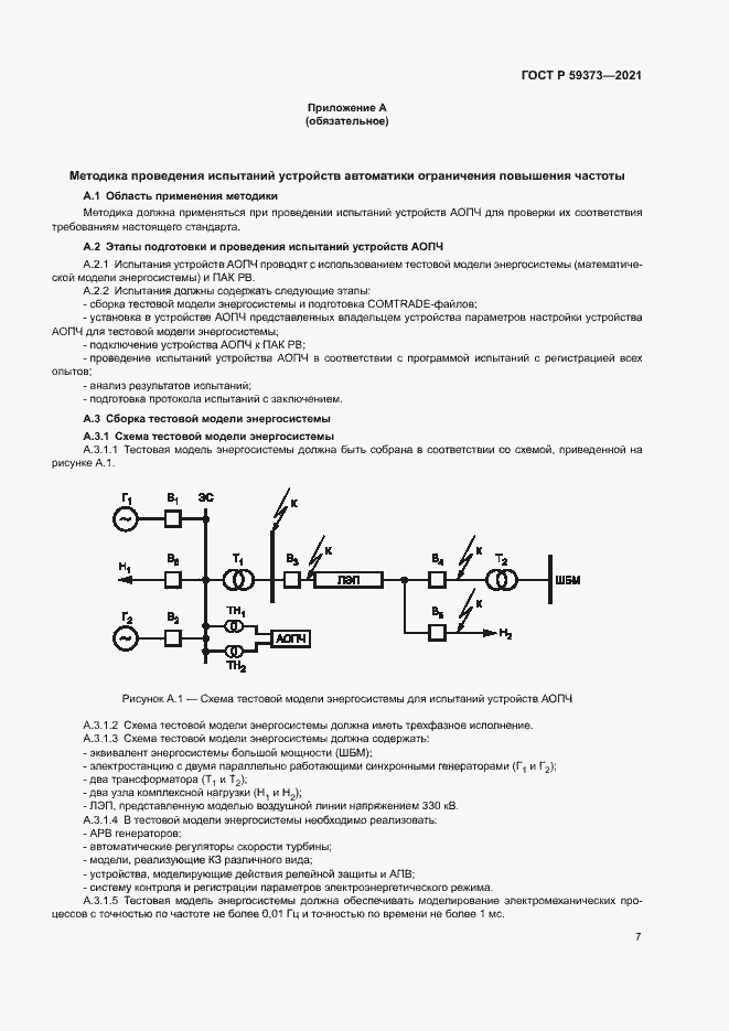 Страница 11 ГОСТ Р 59373-2021