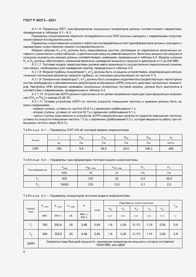 Страница 12 ГОСТ Р 59373-2021