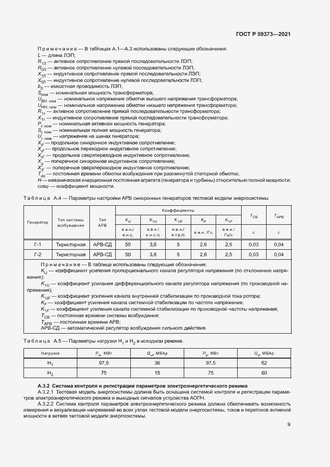 Страница 13 ГОСТ Р 59373-2021