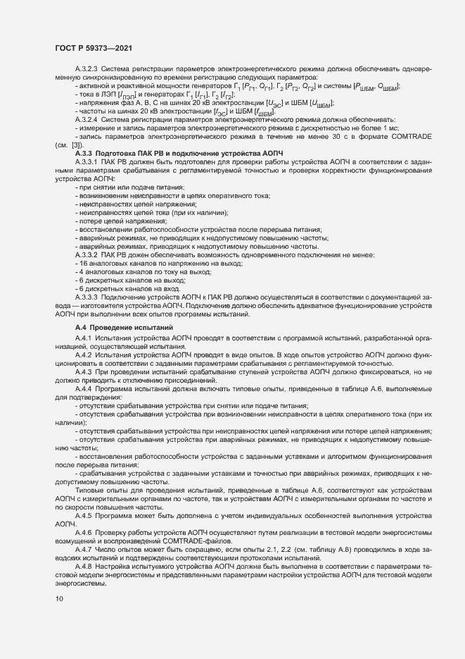 Страница 14 ГОСТ Р 59373-2021