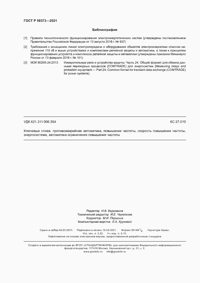 Страница 20 ГОСТ Р 59373-2021