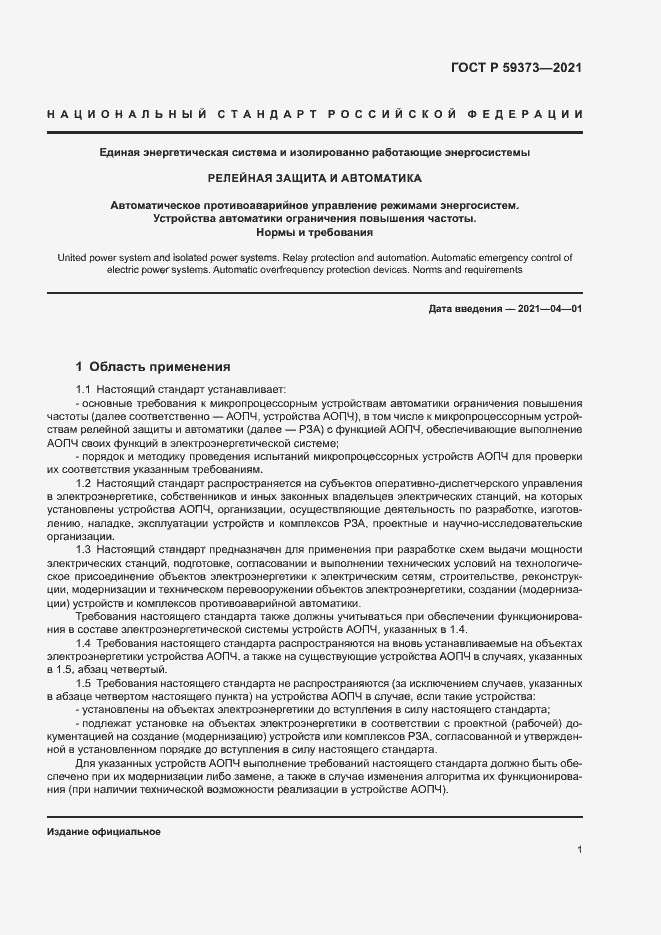 Страница 5 ГОСТ Р 59373-2021