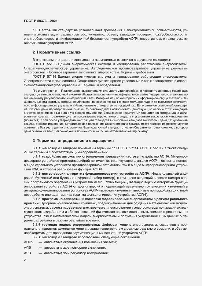 Страница 6 ГОСТ Р 59373-2021