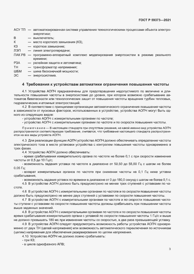 Страница 7 ГОСТ Р 59373-2021