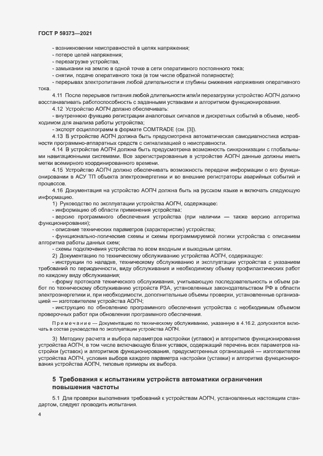 Страница 8 ГОСТ Р 59373-2021