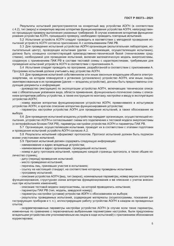 Страница 9 ГОСТ Р 59373-2021