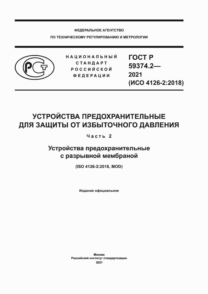 Страница 1 ГОСТ Р 59374.2-2021