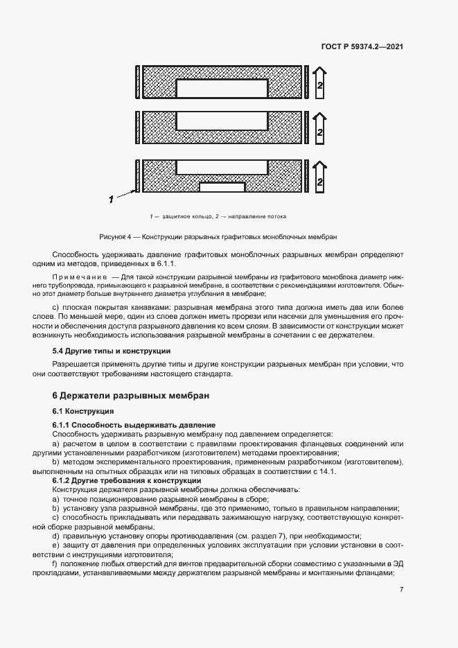 Страница 11 ГОСТ Р 59374.2-2021
