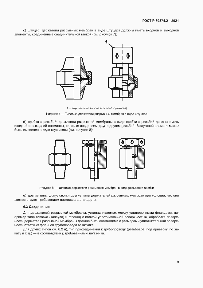 Страница 13 ГОСТ Р 59374.2-2021