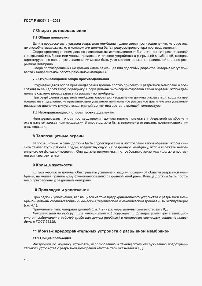 Страница 14 ГОСТ Р 59374.2-2021