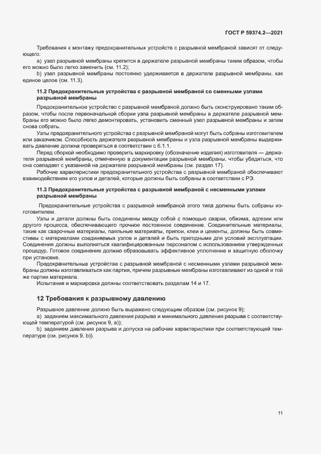 Страница 15 ГОСТ Р 59374.2-2021