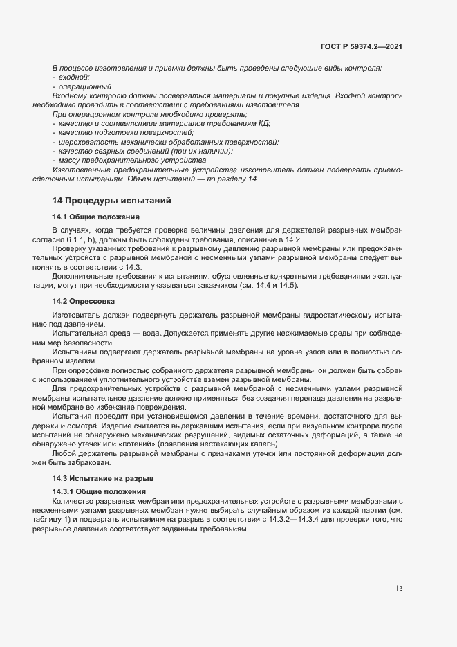 Страница 17 ГОСТ Р 59374.2-2021