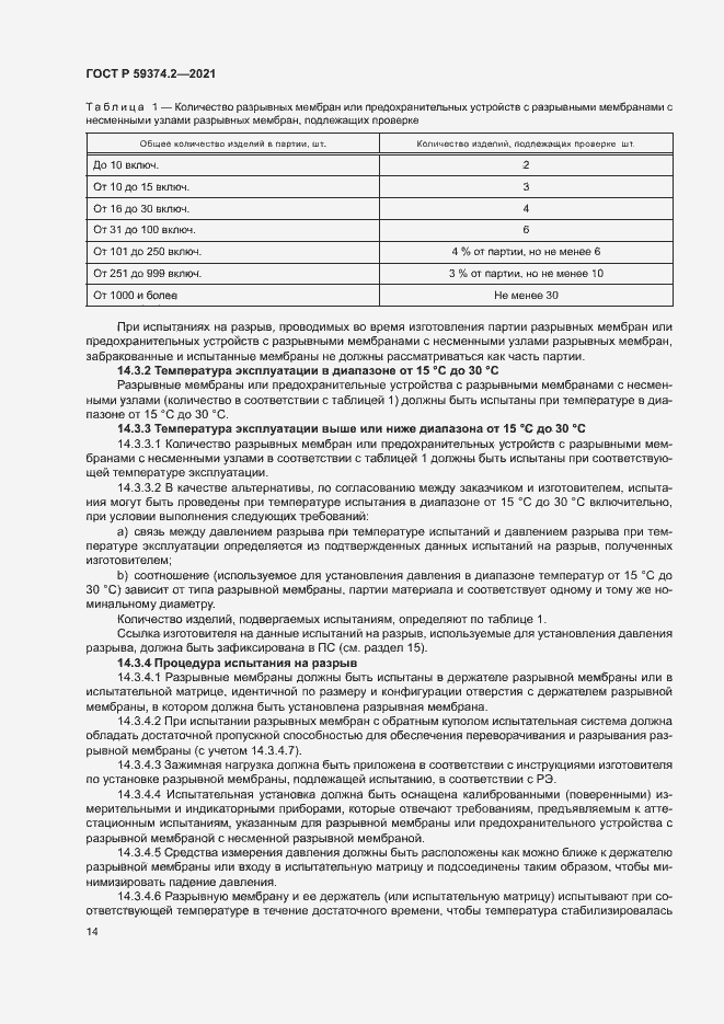 Страница 18 ГОСТ Р 59374.2-2021