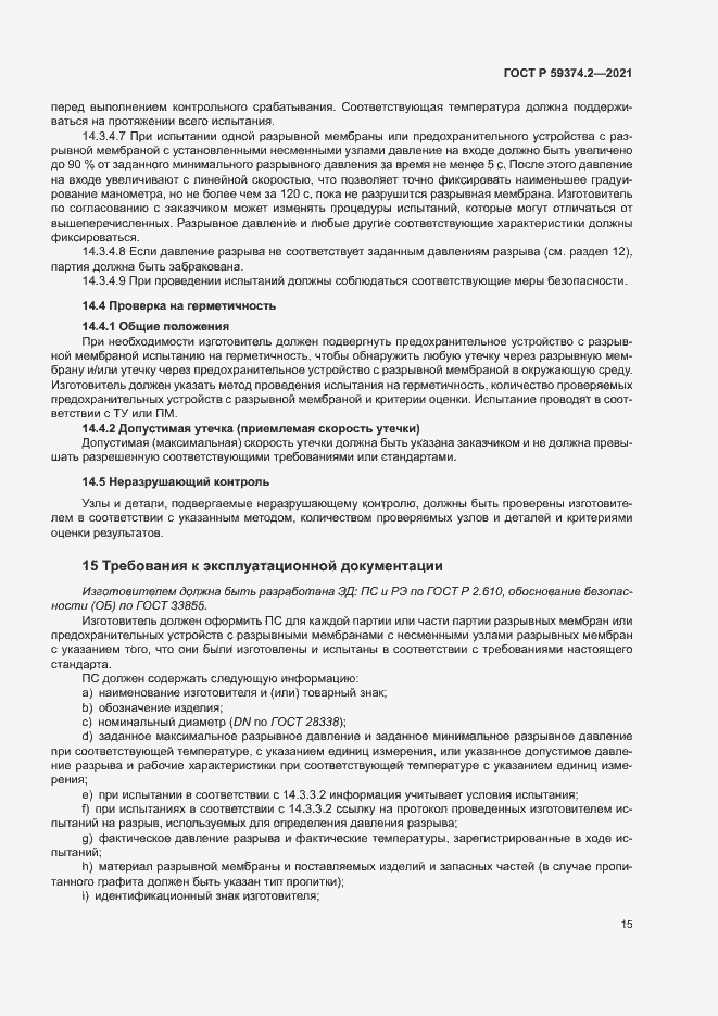 Страница 19 ГОСТ Р 59374.2-2021