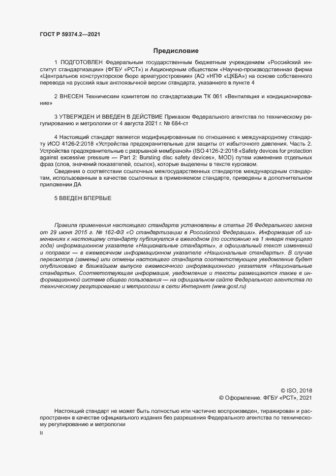 Страница 2 ГОСТ Р 59374.2-2021