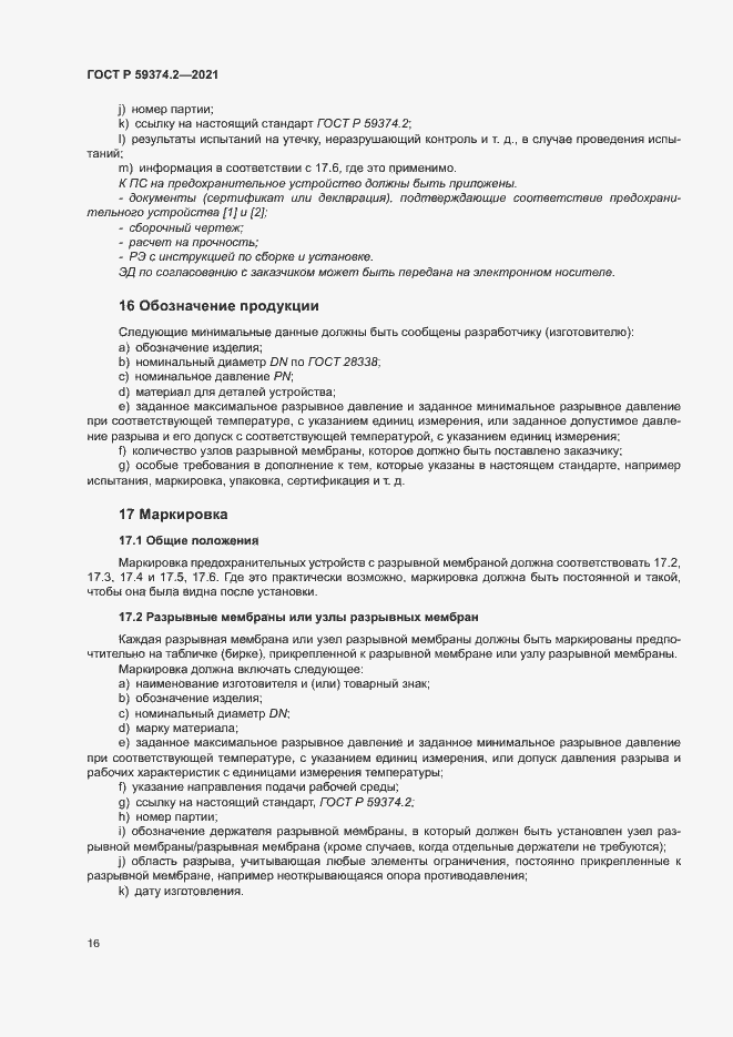 Страница 20 ГОСТ Р 59374.2-2021