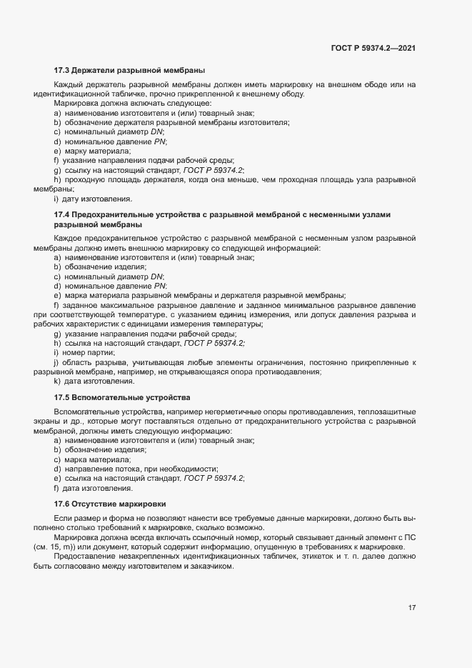 Страница 21 ГОСТ Р 59374.2-2021