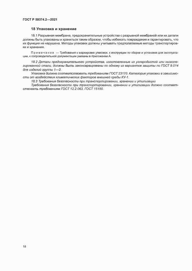 Страница 22 ГОСТ Р 59374.2-2021