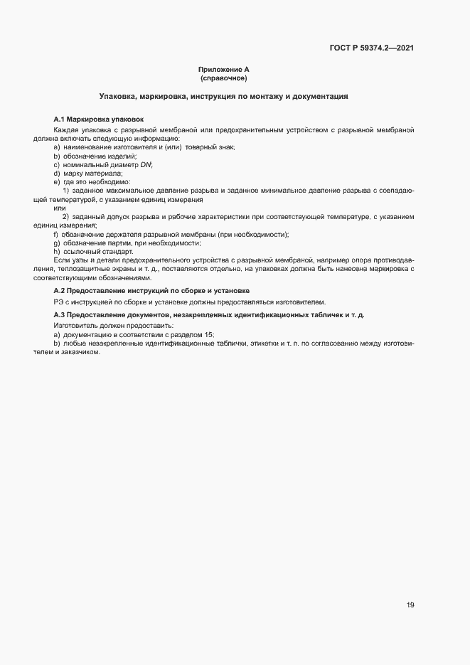 Страница 23 ГОСТ Р 59374.2-2021