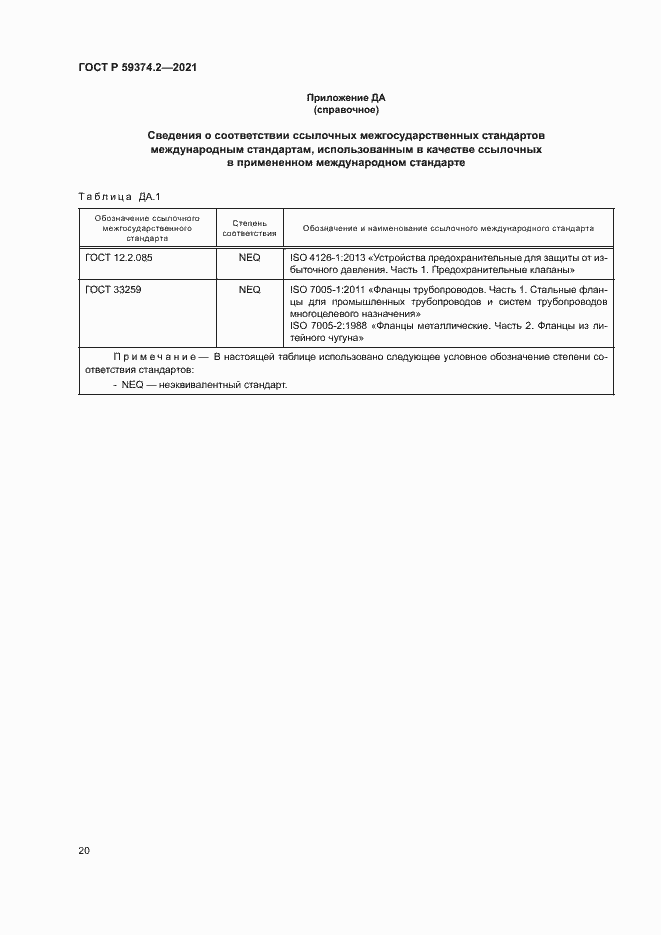 Страница 24 ГОСТ Р 59374.2-2021