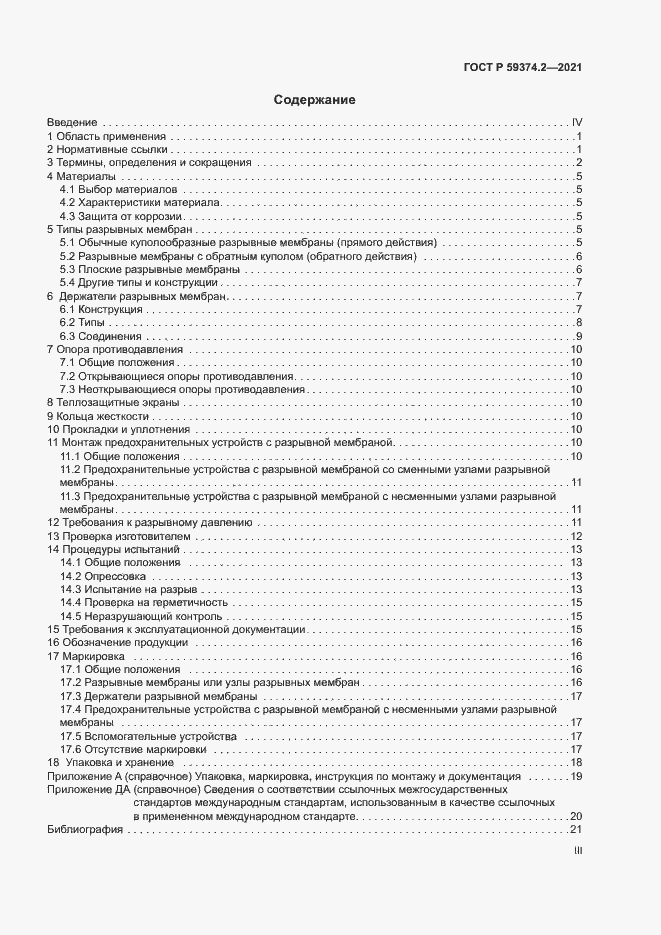 Страница 3 ГОСТ Р 59374.2-2021