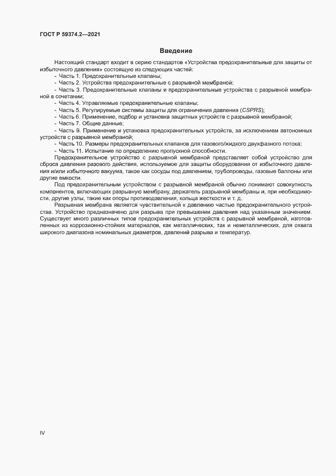Страница 4 ГОСТ Р 59374.2-2021