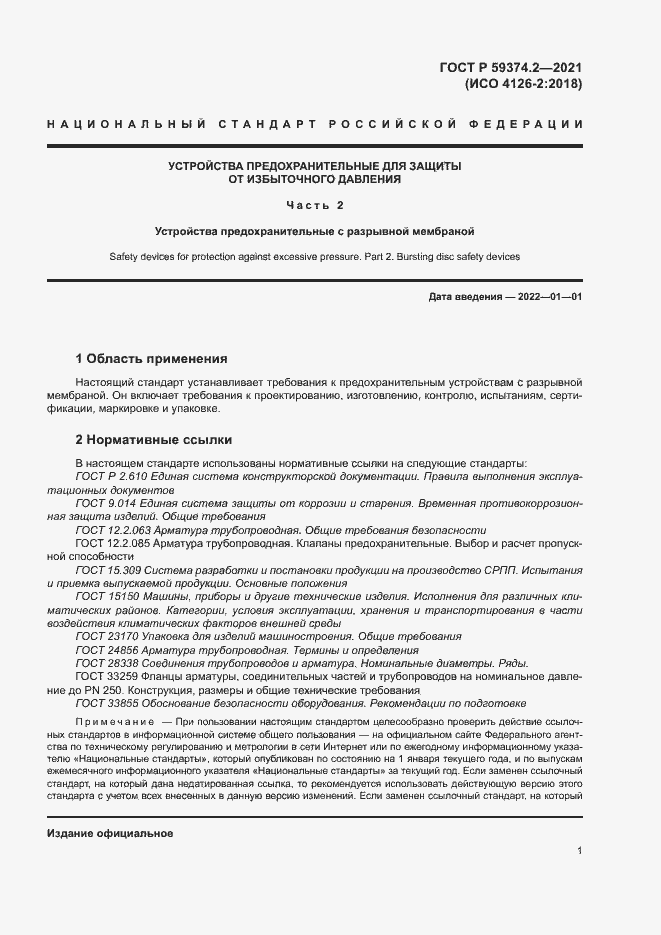 Страница 5 ГОСТ Р 59374.2-2021