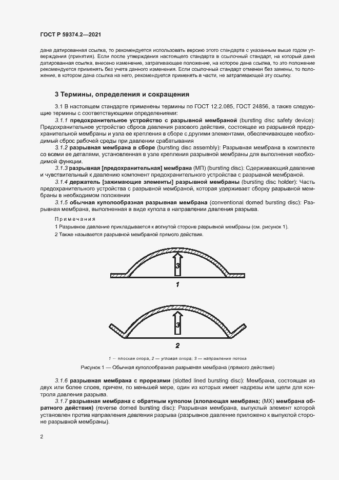 Страница 6 ГОСТ Р 59374.2-2021
