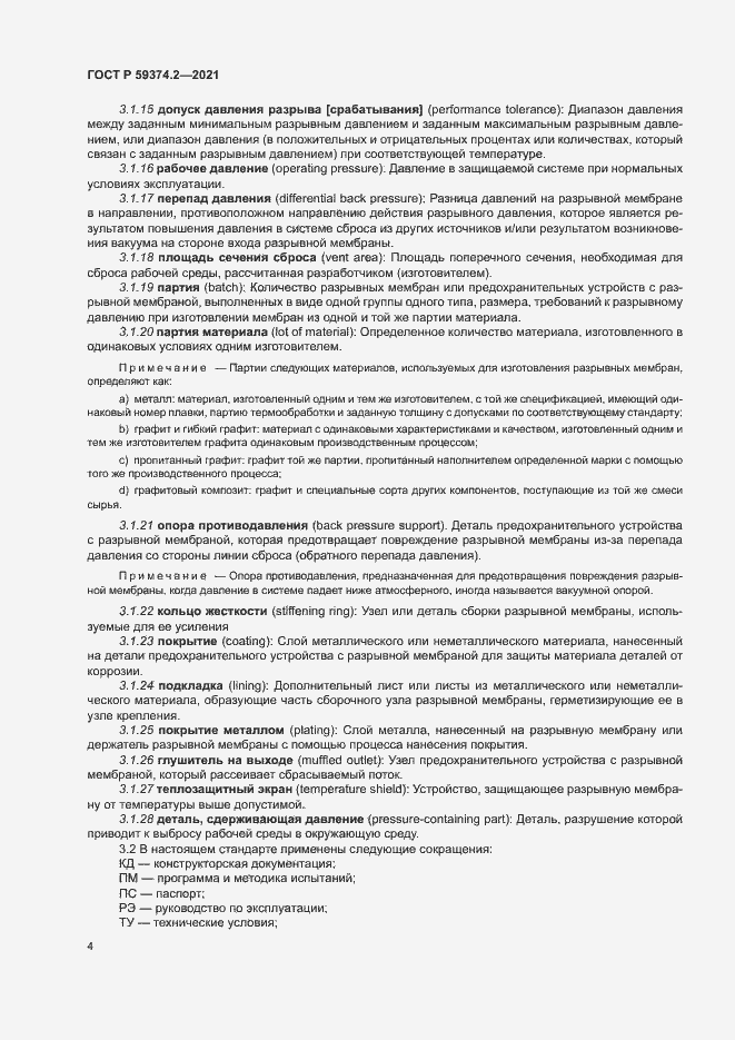 Страница 8 ГОСТ Р 59374.2-2021