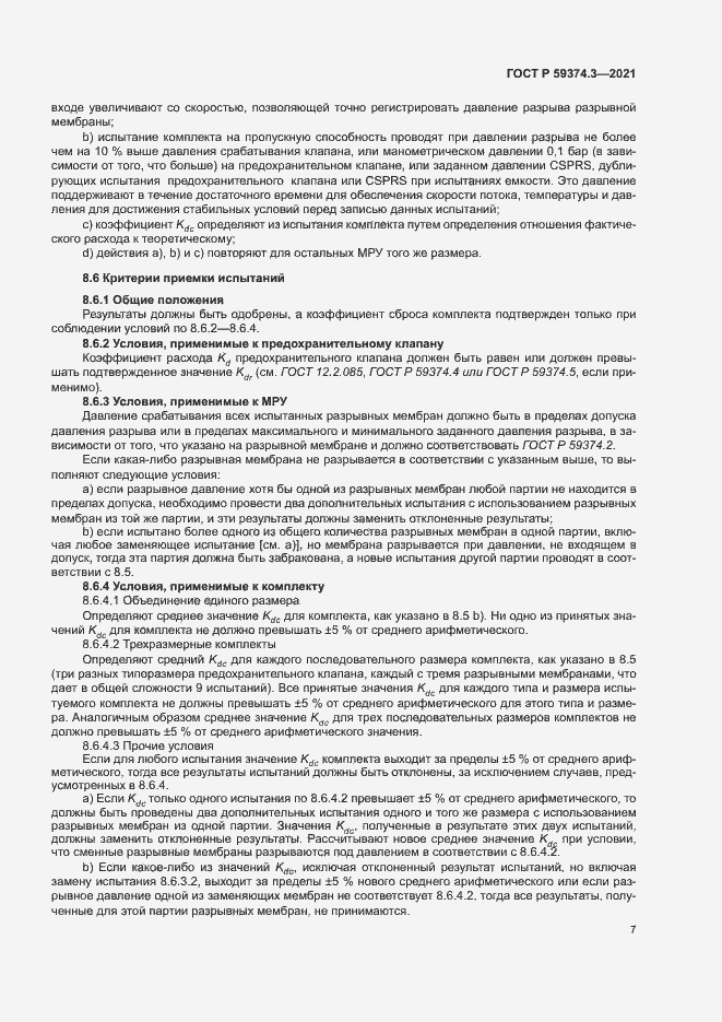 Страница 11 ГОСТ Р 59374.3-2021