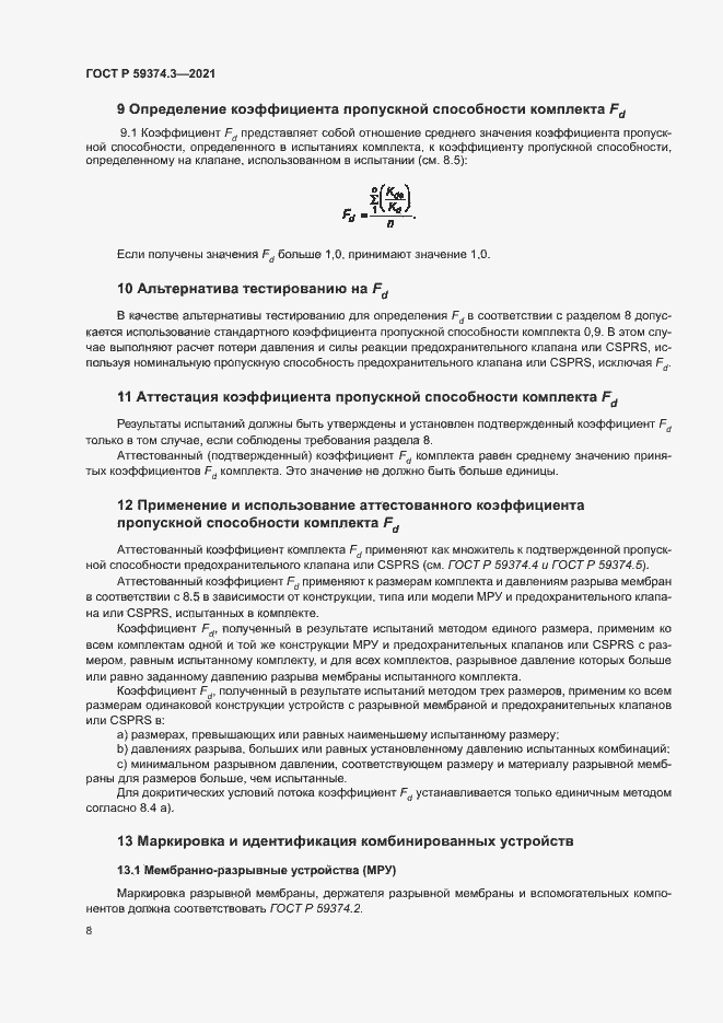 Страница 12 ГОСТ Р 59374.3-2021
