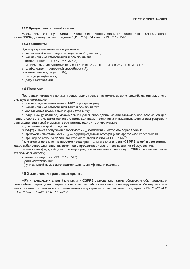 Страница 13 ГОСТ Р 59374.3-2021