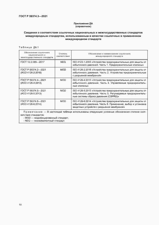 Страница 14 ГОСТ Р 59374.3-2021
