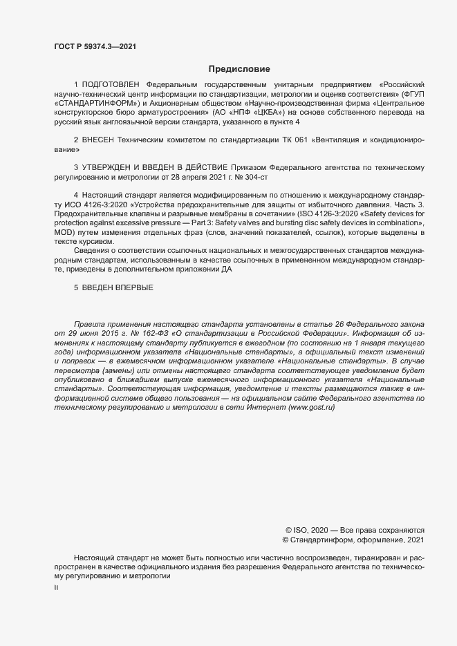 Страница 2 ГОСТ Р 59374.3-2021