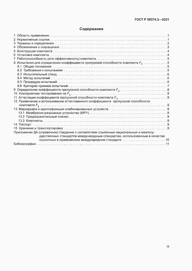 Страница 3 ГОСТ Р 59374.3-2021