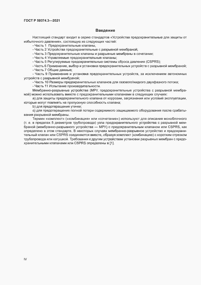 Страница 4 ГОСТ Р 59374.3-2021